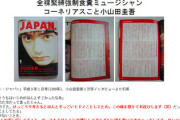 小山田圭吾氏が過去のいじめについて謝罪