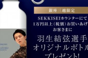 雪肌精 グローバルカウンターが銀座三越にOPEN、 1/22〜1/28、オープン記念として銀座三越限定で 羽生結弦 のオリジナルボトルをプレゼント！