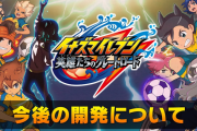 『イナズマイレブン 英雄たちのグレートロード』今後の開発についての情報が判明！2023年発売を目標に現在も開発中