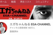 【速報】エガちゃんねる、登録者100万人突破！