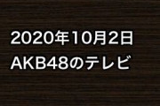 2020年10月2日のAKB48関連のテレビ