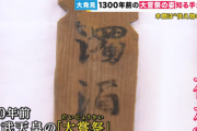 奈良県の平城京の地下から国宝級の物が見つかるwww