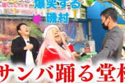 カープ堂林、旅ロケでサンバ披露→磯村大爆笑ｗｗｗ【アポなし珍道中in倉敷/勝ちグセ。】