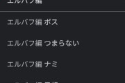 【悲報】ワンピースのエルバフ編、サジェストに「つまらない」が上位に来てしまう