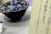 国宝茶碗「曜変天目」のぬいぐるみとかいう謎グッズがバカ売れ！！ 5800円で品切れに