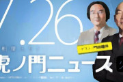 【虎ノ門ニュース】作家・門田隆将氏「統一教会“最大の天敵”だった安倍晋三氏を真逆の“シンパ”に仕立てあげる地上波とアベガー」