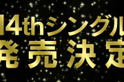【速報】HKT48 14thシングル2021年3月10日、W選抜で発売決定！