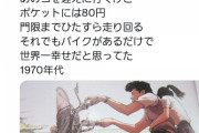 【画像】ガソリン50円　タバコ50円　定食300円　バイクさえあれば1日遊べたあの頃に帰りたいよな
