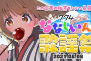 ななしいんく歌謡祭、本当にメンバー増えて賑やかになったな