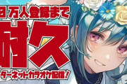 【にじさんじ】緑仙、70万人まで歌い続ける耐久カラオケ配信！冷静になった緑仙「無理だ…」