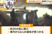 衝突され漏れたガソリンに引火。死亡の4人は家族か。優先道路は軽側