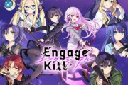 スクエニのソシャゲ『Engage Kill（エンゲージ・キル）』約1年でサービス終了ｗ