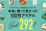 【百均】お前らが100円ショップで「リピ買い」してるもの