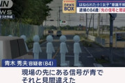 小1女子を轢いてしまった84歳「現場の先にある信号が青で、それと見間違えた」