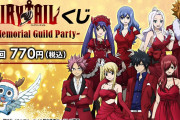 『FAIRY TAIL』ナツたちのグッズが当たるくじ登場！ほぼ等身大ダイカットクッション＆必ず当たる購入者特典も