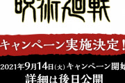 「呪術廻戦×ローソン」特大コラボ9月14日スタート！狗巻先輩のおにぎり食べたい…
