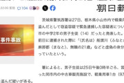車窃盗容疑で「21歳無職の男」、船渡川（ふなとがわ）麻那都（まなと）を逮捕→実は中学2年生だった
