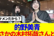 【櫻坂46】的野美青、まさかの木村拓哉さんと…