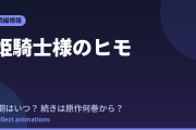 姫騎士様のヒモ アニメはいつ？続きは原作小説の何巻から読めばいい？【2026年最新】