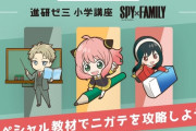 スパイファミリー、進研ゼミとコラボ　これもう国民的アニメだろ