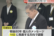 【悲報】石破首相、戦後80年見解を発表へ。歴史認識は過去の談話を踏襲する見通し