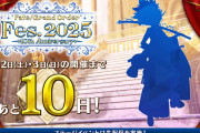 【FGO】鬼の気配…Fes.2025シルエットに「茨木童子」説浮上！角がポイント？
