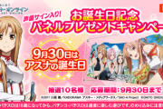 スマスロSAO、アスナお誕生日記念で戸松遥さんのサイン入りパネルを10名にプレゼントキャンペーンを実施中