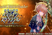 【FGO・画像あり】「メイン･インタールード 虚数大海戦」ゴッホちゃん神引きキタ━━ヽ(ﾟωﾟ)ﾉ━━！←ん？妙だな…