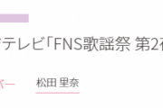 櫻坂46松田里奈、12/9放送『FNS歌謡祭 第2夜』コラボで単独出演も！？公式スケジュールが話題に！