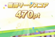 【ウマ娘】UEにボコられて470pt出たんだが
