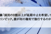 孫正義「国民の8割以上が延期中止を希望しているオリンピック。誰が何の権利で強行するのか」