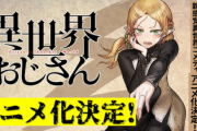 累計150万部の人気漫画『異世界おじさん』がアニメ化決定！　これ面白いの？
