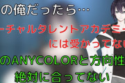 【にじさんじ】バーチャルタレントアカデミーとANYCOLORの方向性の変化について話す黛灰