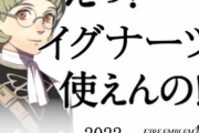 【FE無双風花雪月】えっ！イグナーツ使えんの!?
