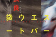 池袋ウエストゲートパーク、アニメ化するｗｗｗｗ