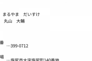 妻殺害の自民党県議、別の女性と交際。動機までバッチリじゃん