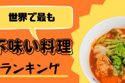 日本もランクイン？「世界で最も不味い料理ランキング」12位がタイカレーでタイ人が大ショック！【タイ人の反応】