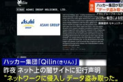 アサヒグループHDのランサムウェアによる大規模システム障害､ロシア系ハッカー集団｢Qilin(キリン)｣が犯行声明