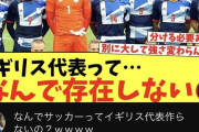 【画像】Youtube動画「なんでイギリス代表って存在しないの？」←えぇ…