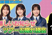 今夜「日向坂ちゃんねる」で生配信！【日向坂46】