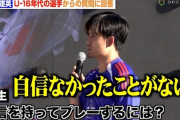 【悲報】久保建英さん、本田圭佑タイプだった模様「自信を持ってプレーするには？」の質問に…「自信なかったことはない」