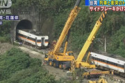 台湾鉄道事故で「米国から武器買う金あるなら山斜面を防護せよ」…中国メディア！