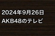 2024年9月26日のAKB48関連のテレビ