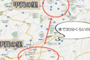 【画像】伊賀と甲賀、近すぎると話題にｗｗｗｗｗ
