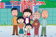 【朗報】 『ちびまる子ちゃん』 新ナレーションが決定