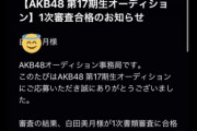 【AKB48】オーディション情報を漏洩してるアホ発見ｗｗｗｗｗｗ