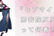 『ヒプステ』動画で鬼バズり『ヒプマイ』邪答院仄仄って何者？激ヤバ美女の登場回・一二三との関係・ソロ曲を解説！