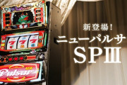 山佐のSニューパルサーSPⅢ、3月31日に直営店エンドレスで先行導入へ