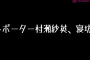 【NMB48】村瀬紗英、寝坊のお知らせｗｗｗｗｗ