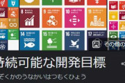 【悲報】「SDGs」←日本人の約9割が理解していない模様ｗｗ